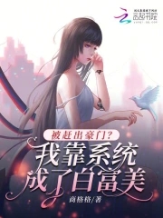 被赶出豪门?我靠系统成了白富美
