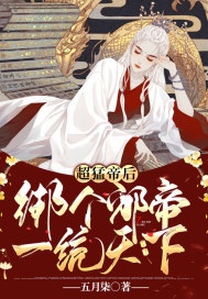 超猛帝后:绑个邪帝一统天下
