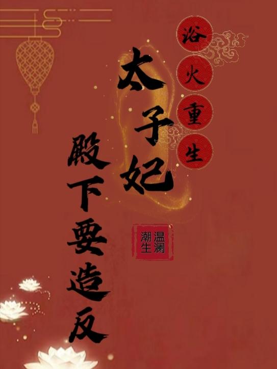 浴火重生:太子妃殿下要造反
