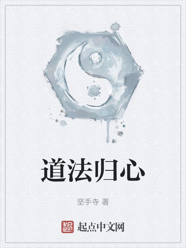 道法归心