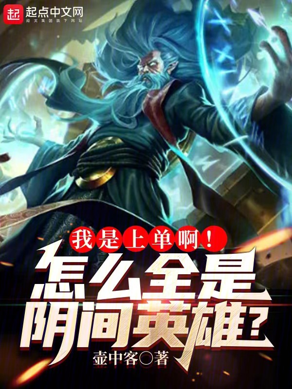 我是上单啊!怎么全是阴间英雄?