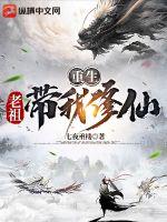 重生:老祖带我修仙