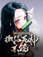 鬼灭:开局被鬼王腰斩,激活死神系统!