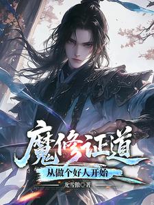 重生梦中惊坐起,魔尊竟是我自己