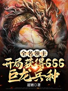 全民领主：我开出唯一神龙兵种