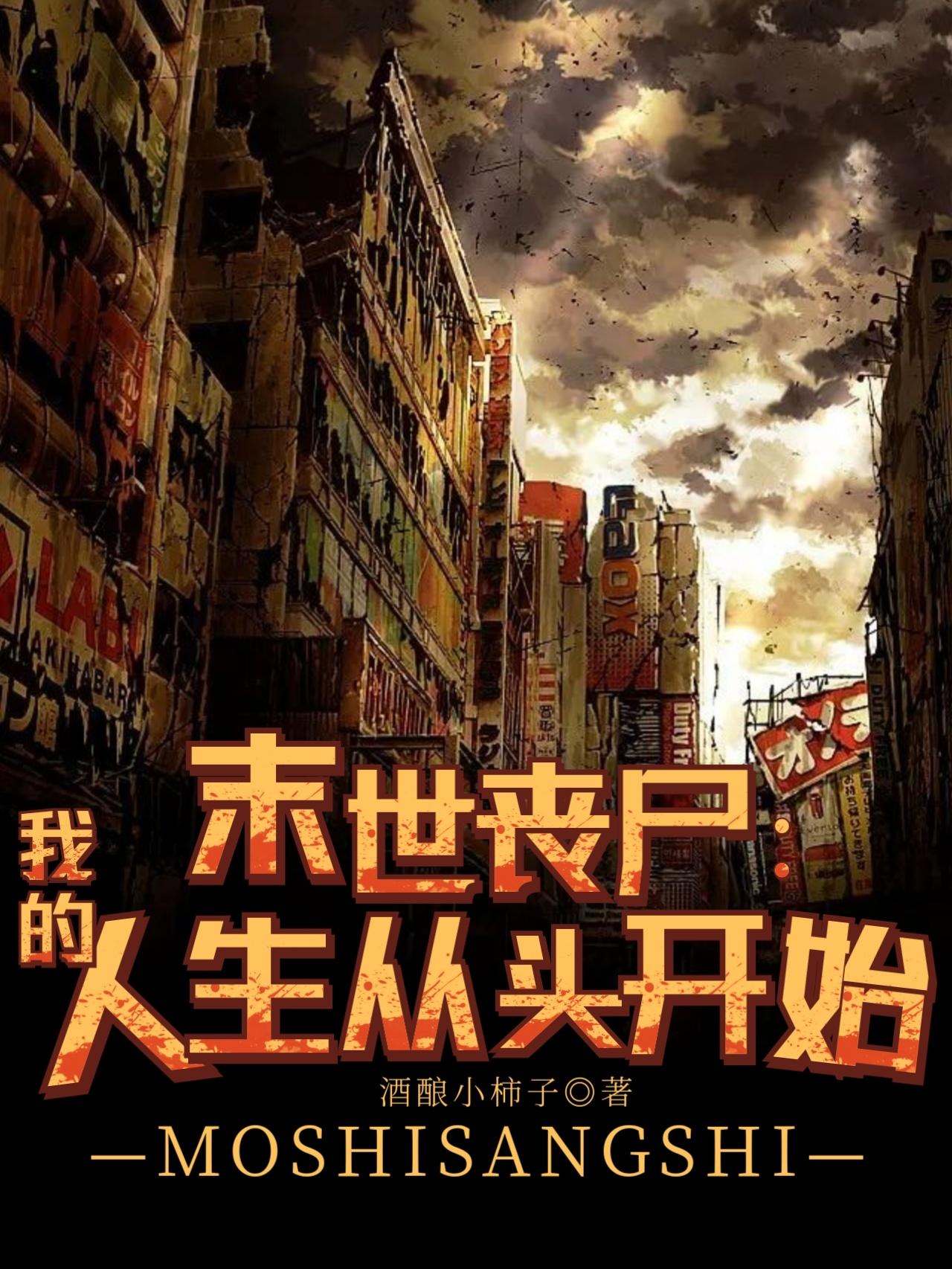 末世丧尸:我的人生从头开始