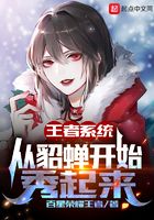 王者系统:从貂蝉开始秀起来