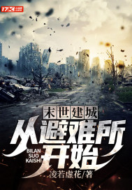 末世建城:从避难所开始