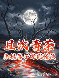 且饮青茶:点棋落子规则怪谈