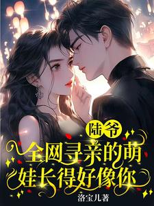 惊天大瓜!小弃儿竟是大佬儿子