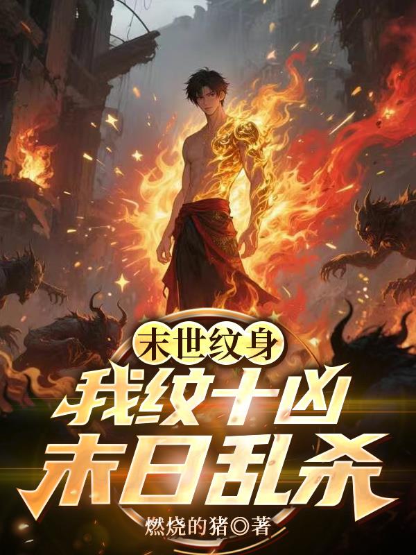 末世纹身:我纹十凶末日乱杀