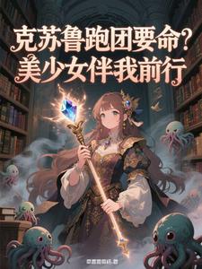 克苏鲁跑团要命?美少女护我前行