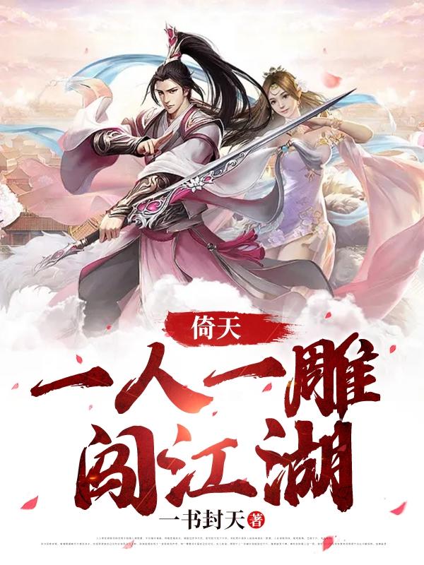 倚天:一人一雕闯江湖