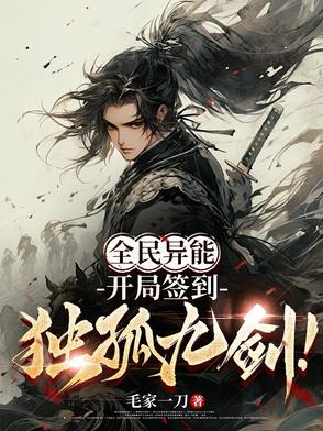 全民:深渊入侵,我一剑999亿