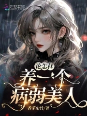 论怎样养一位病弱美人