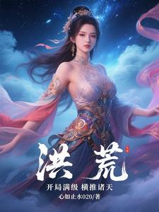 洪荒:开局满级横推诸天