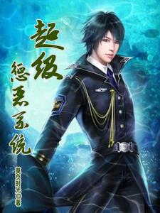 惩恶从获得惩恶系统开始