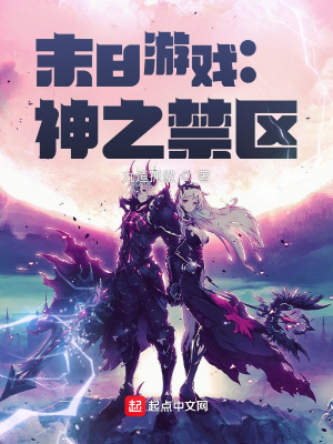 末日游戏:神之禁区
