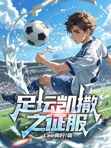 足球:帝王征途