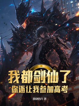 我都剑仙了,你还让我参加高考?