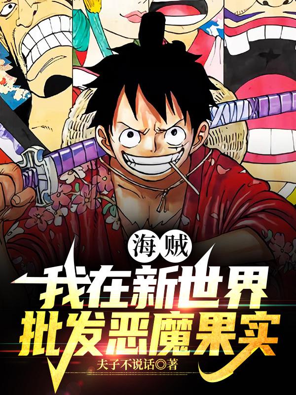 海贼:我在新世界批发恶魔果实