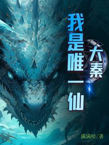 大秦:我是唯一仙