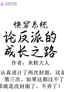 快穿系统:论反派的成长之路