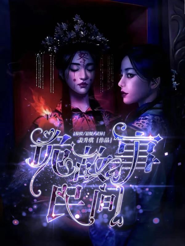 诡故事民间