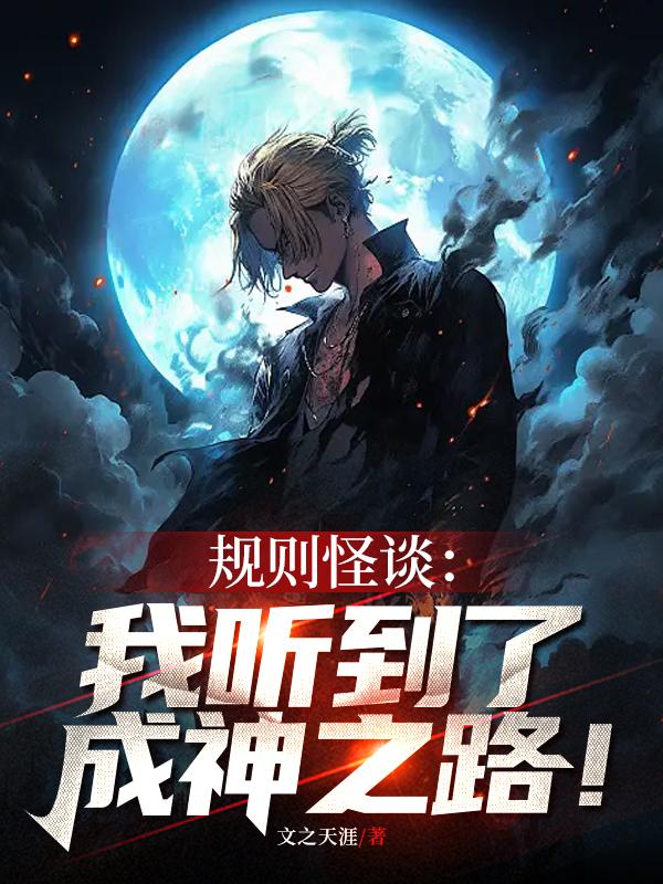 规则怪谈:我听到了成神之路!