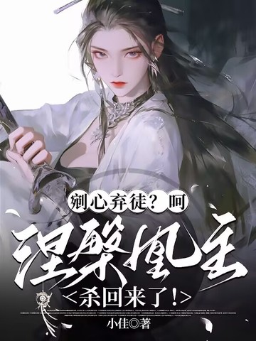剜心弃徒？呵，涅盘凰主杀回来了！