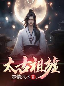 被困祖墟万年,我成罪人了?