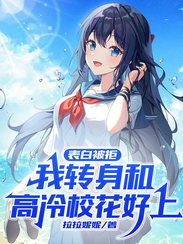 表白被拒,我转身和高冷校花好上