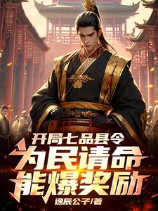 你一个七品县令,坐拥百万雄兵?