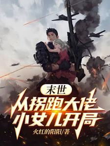 穿越异界,替大佬照顾小女儿