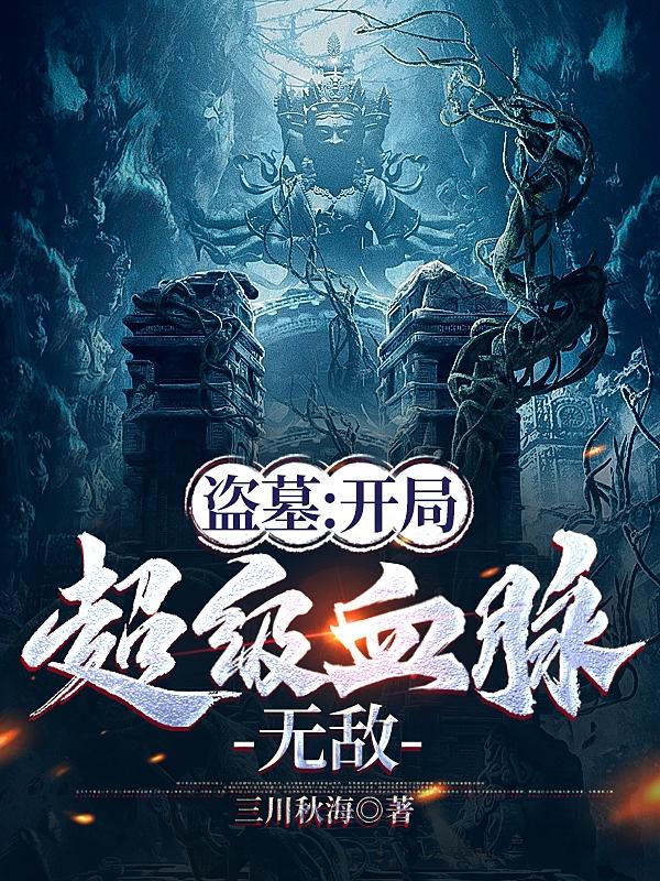 盗墓:开局超级血脉,无敌
