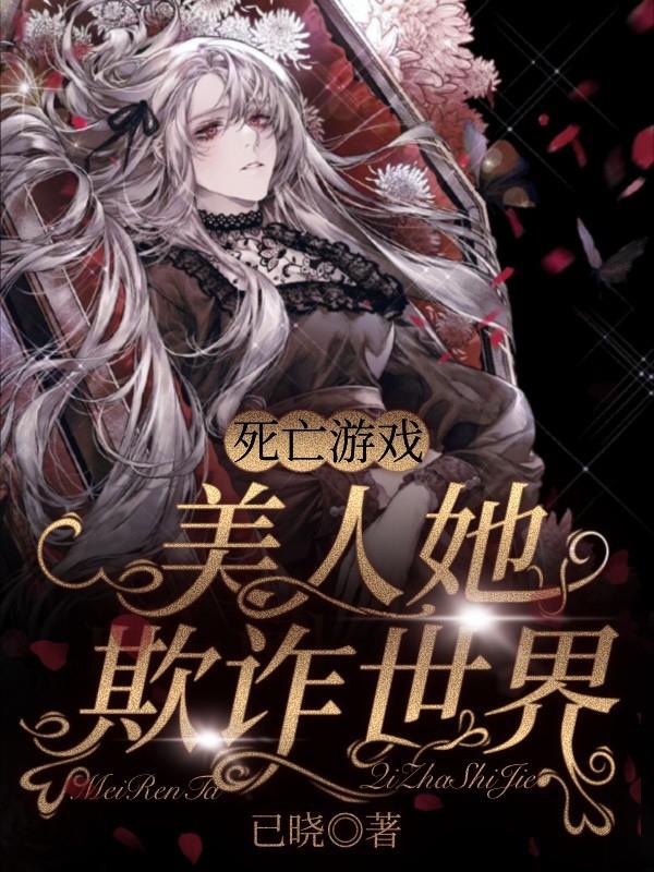 死亡游戏:美人她欺诈世界
