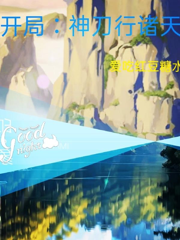 开局:神刀行诸天