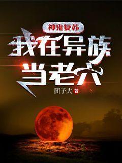 神鬼复苏:我在异族当老六