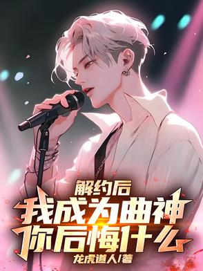 解约后,我成为曲神,你后悔什么