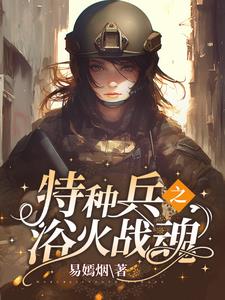 特种兵之摊牌了你姐我是红四代