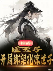 综武:开局绑徐凤年,赎金徐渭熊