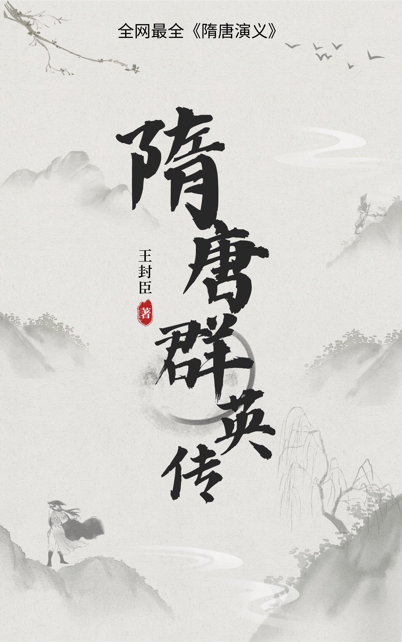 隋唐群英传:最全隋唐演义