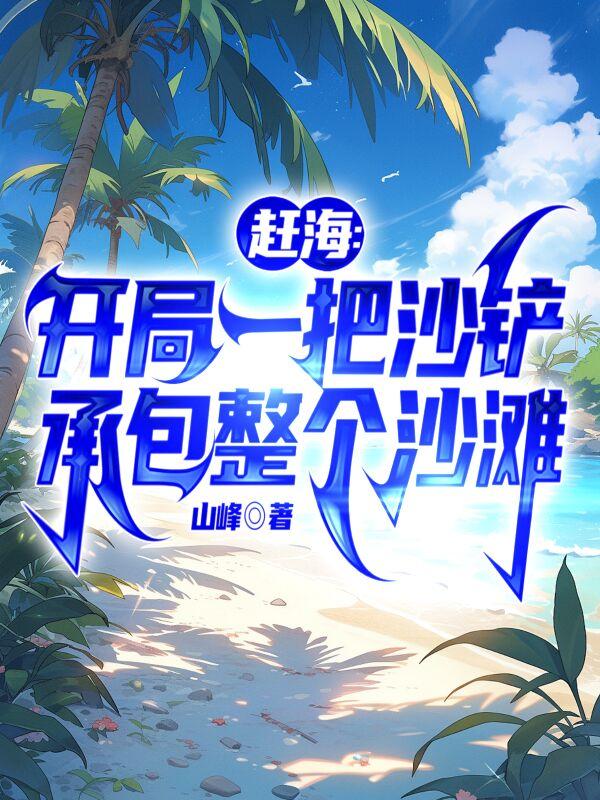 赶海:整个大海都是我的黄金渔场