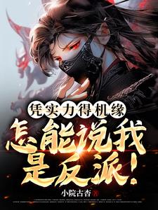 凭实力得机缘,怎能说我是反派!