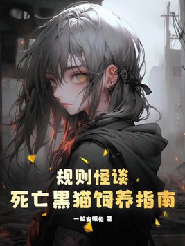规则怪谈:死亡黑猫饲养指南