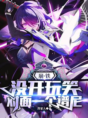 崩铁:没开玩笑,对面一个谱尼