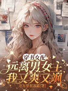 穿书女配:远离男女主我又爽又飒