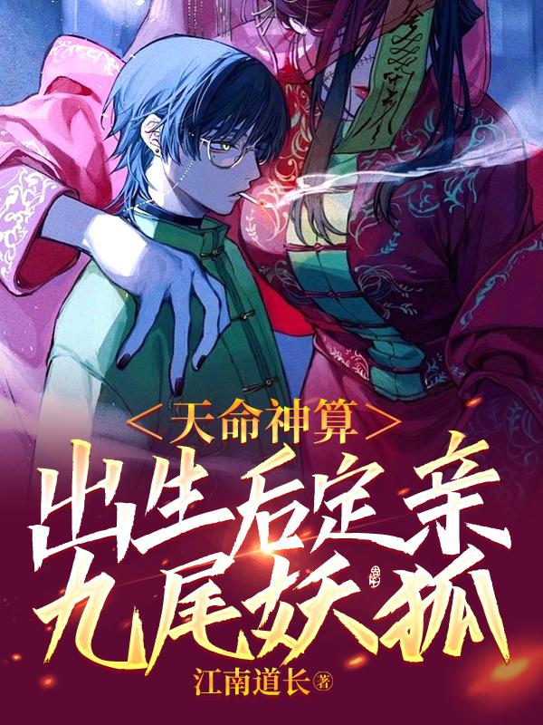 天命神算,出生后定亲九尾妖狐