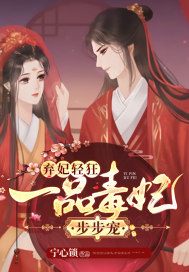 弃妃轻狂:一品毒妃步步宠