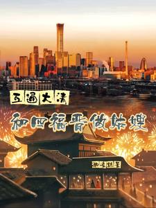 互通大清:和四福晋做姑嫂